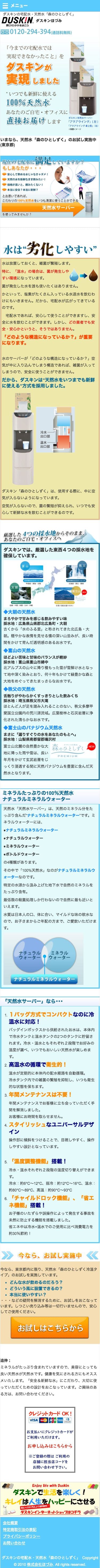 ダスキン水宅配サービスのスクリーンショット（SP）