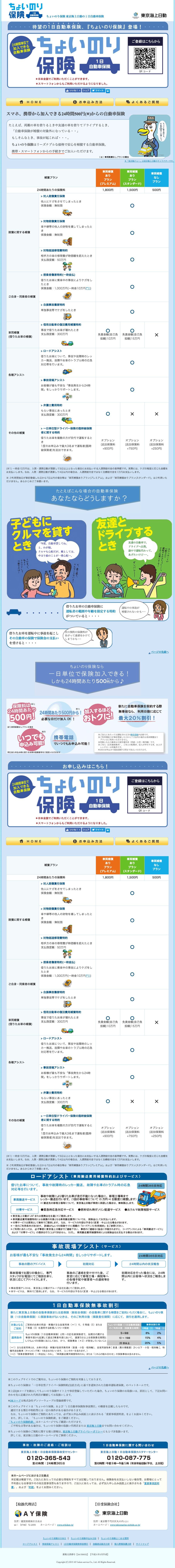 ちょいのり保険のスクリーンショット（SP）