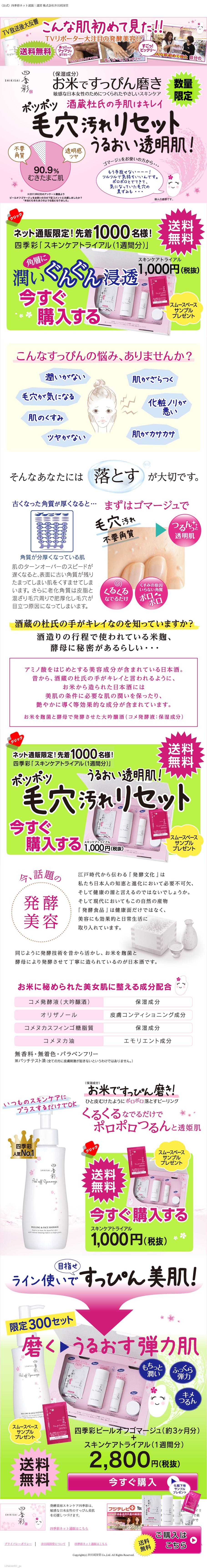 四季彩トライアルセットのスクリーンショット（SP）