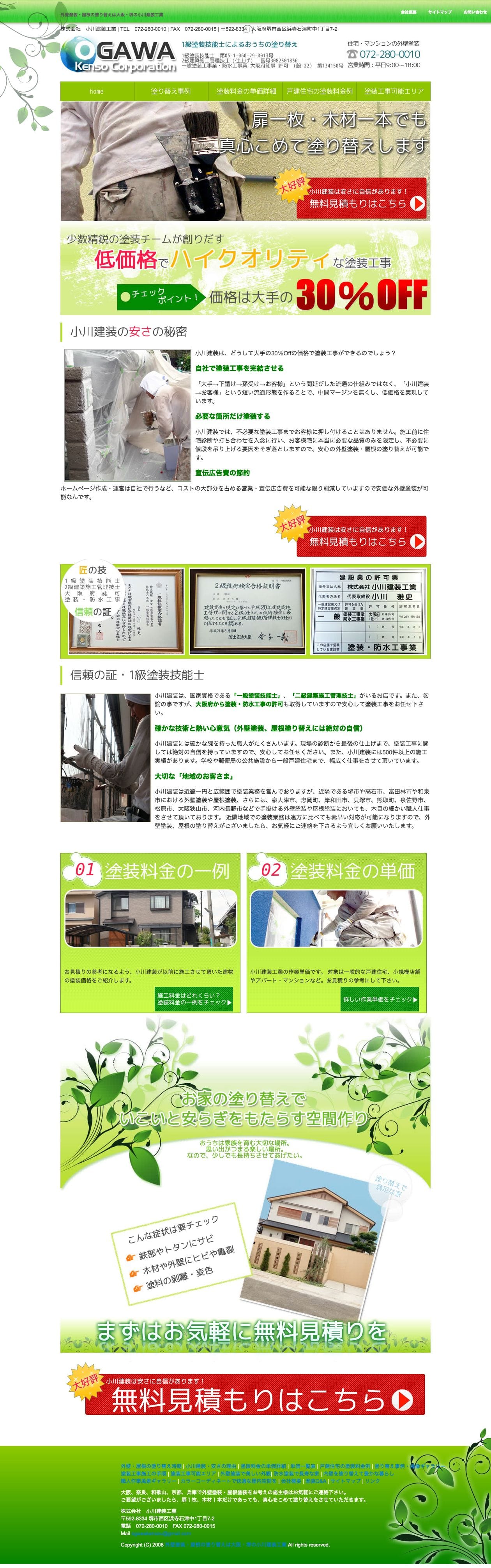 小川建装工業のスクリーンショット（SP）