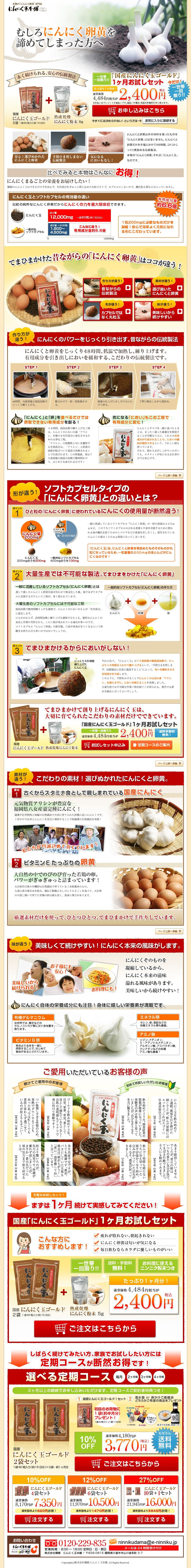 にんにく玉本舗のスクリーンショット（SP）