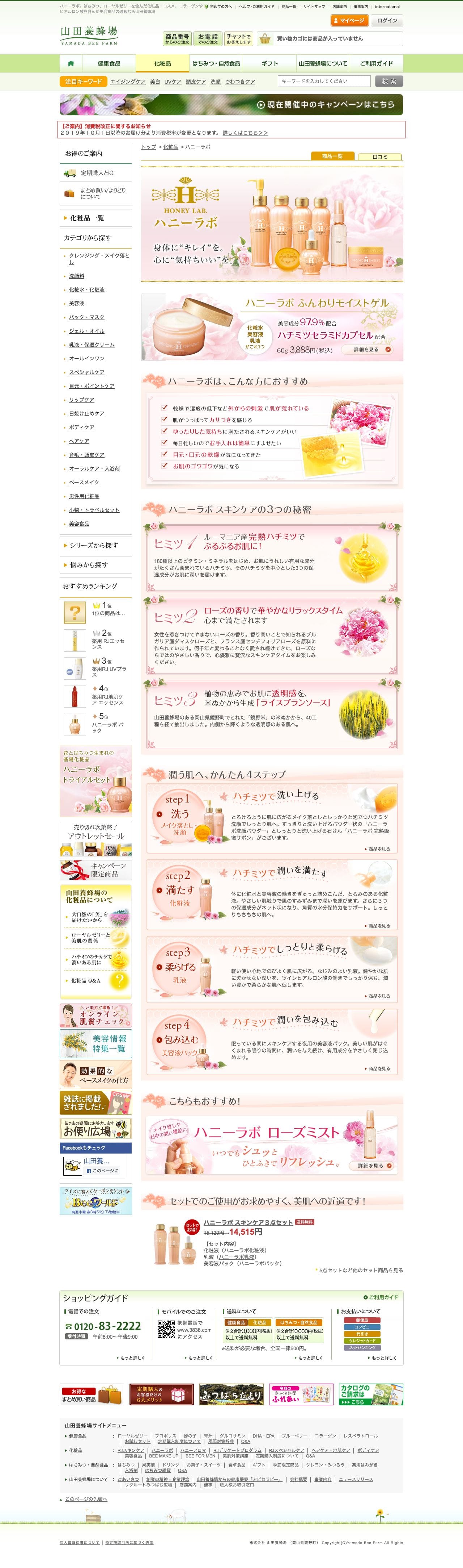 山田養蜂場のスクリーンショット（PC）