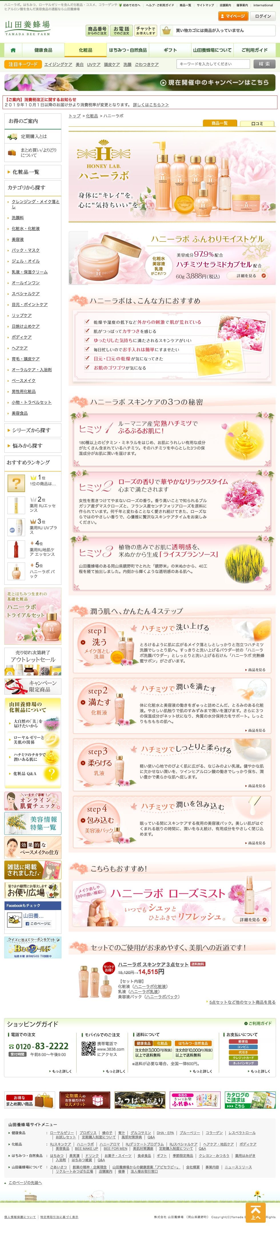 山田養蜂場のスクリーンショット（SP）