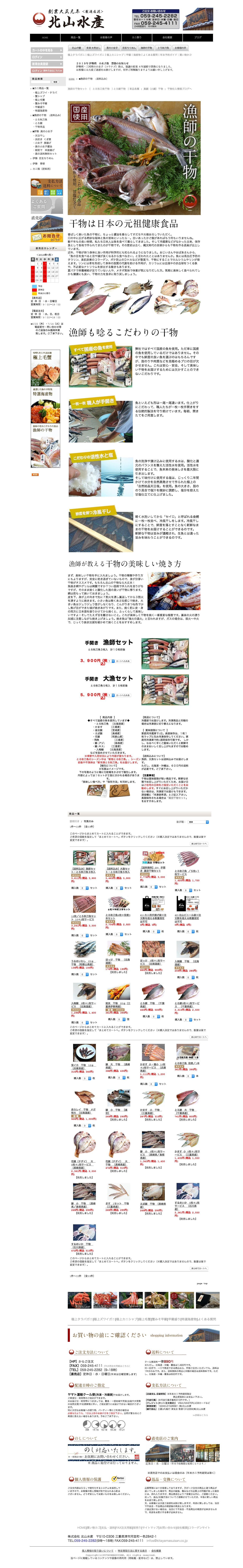 漁師の干物 北山水産のスクリーンショット（PC）