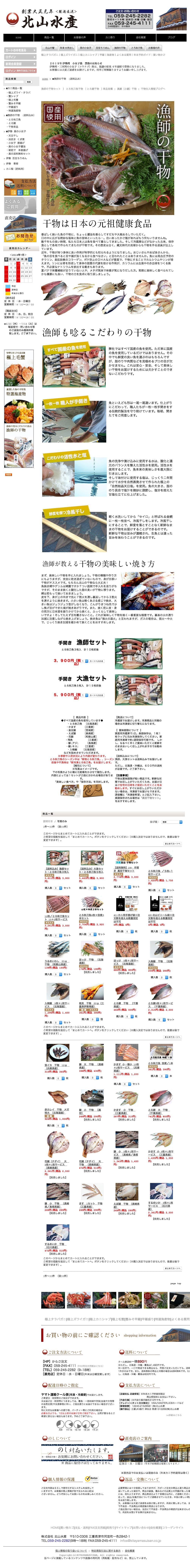 漁師の干物 北山水産のスクリーンショット（SP）