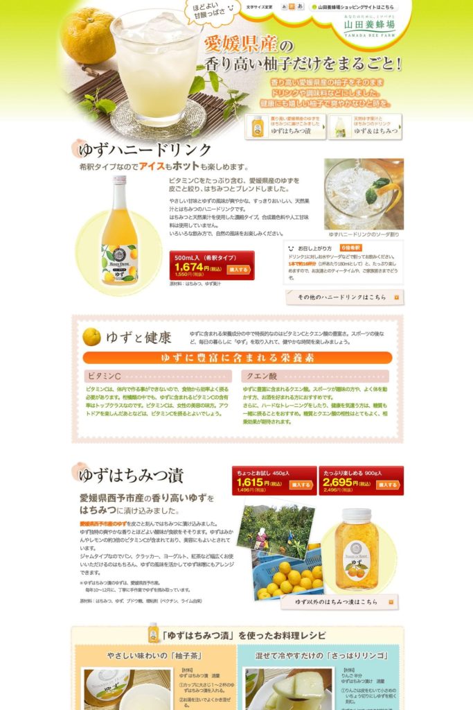 ゆずハニードリンク 山田養蜂場サイトのランディングページデザイン Lp参考事例 Lp幹事