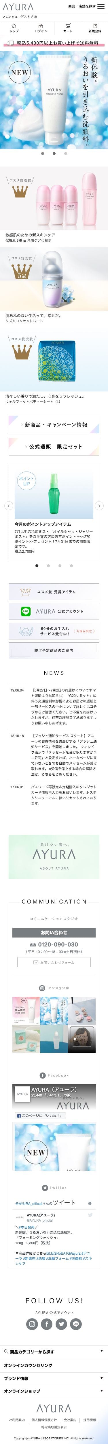 アユーラ化粧品のスクリーンショット（SP）