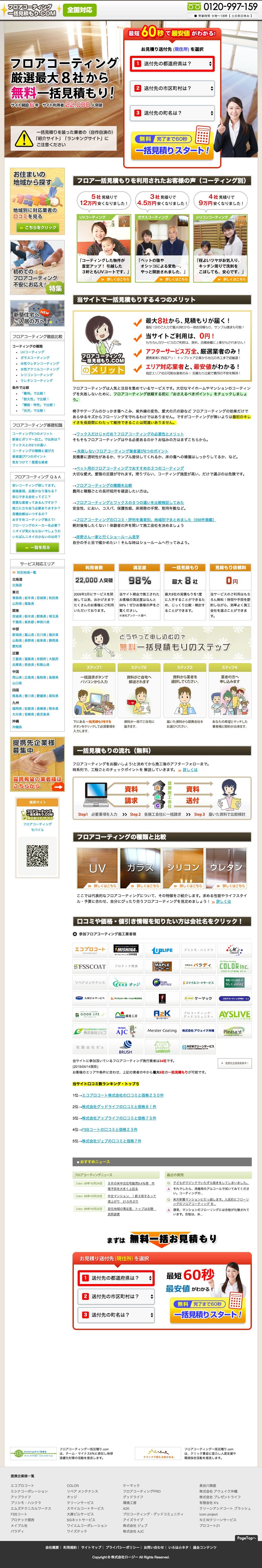 フロアコーティング一括見積もり.comのスクリーンショット（SP）