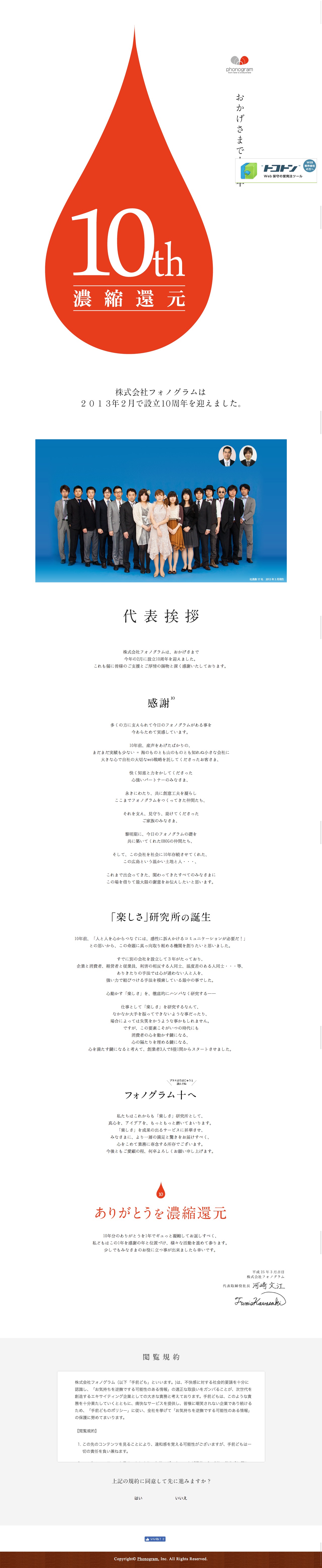 フォノグラム10周年特別コンテンツのスクリーンショット（PC）