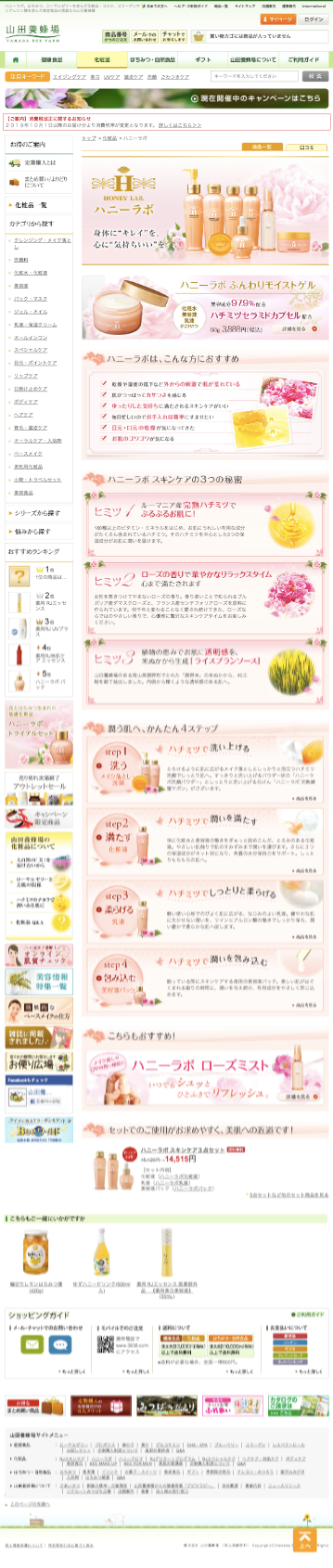 山田養蜂場のスクリーンショット（SP）