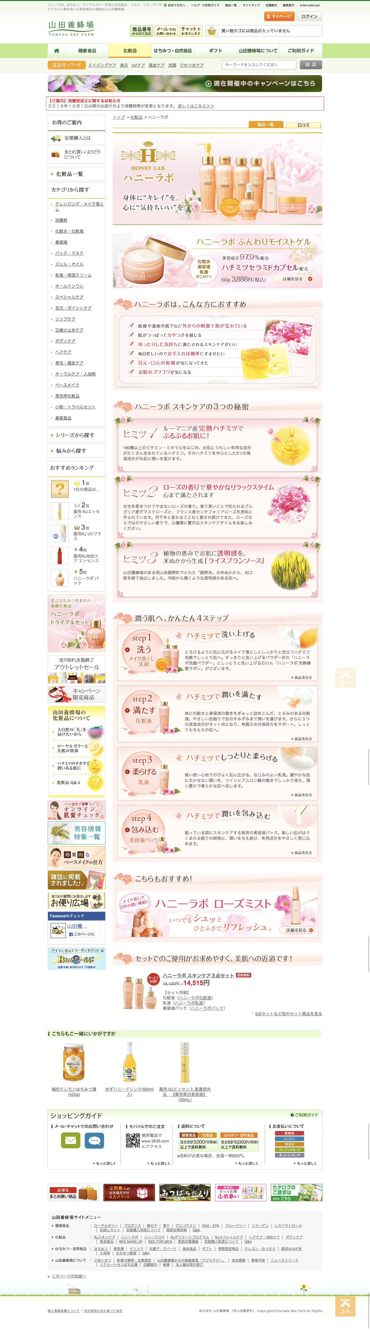 山田養蜂場のスクリーンショット（PC）