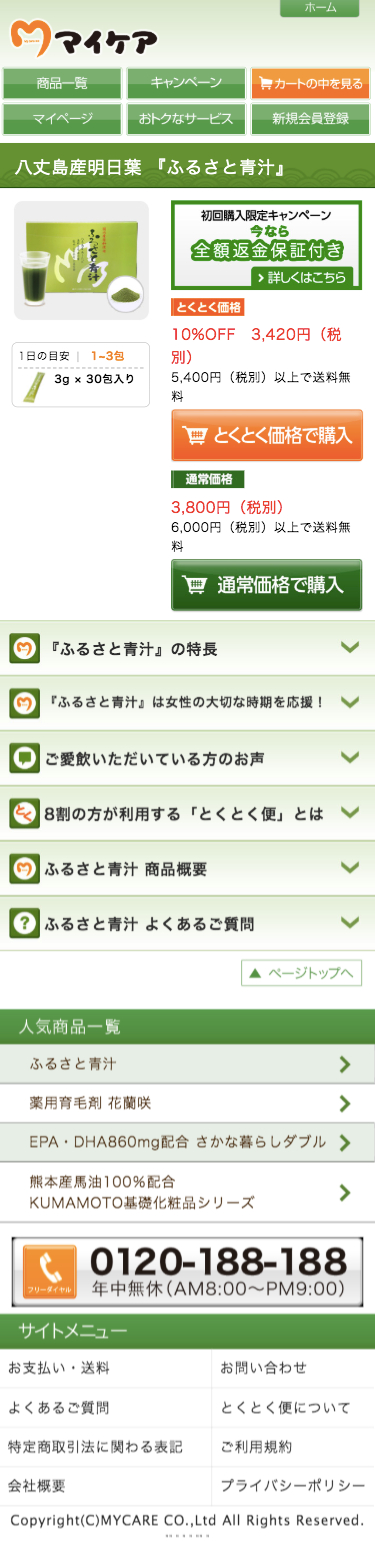 ふるさと青汁のスクリーンショット（SP）
