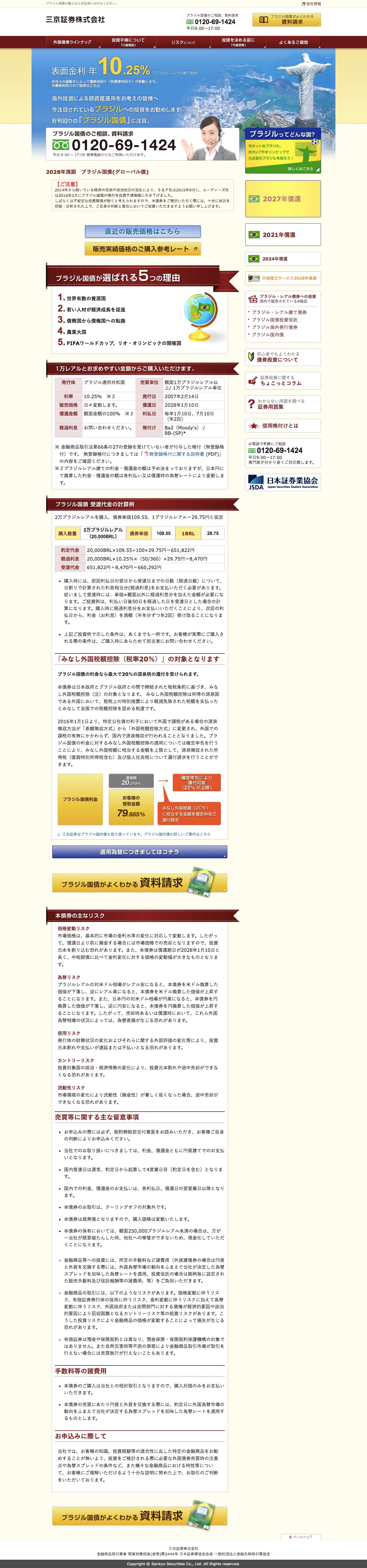 ブラジル国債のスクリーンショット（PC）