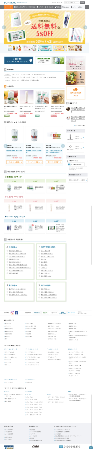 サンスター公式通販のスクリーンショット（SP）