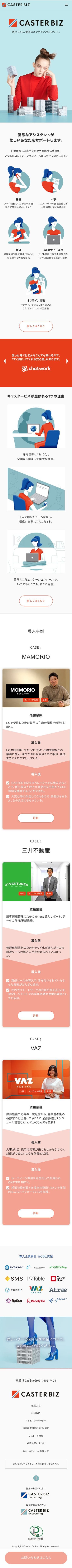 CASTER BIZのスクリーンショット（SP）