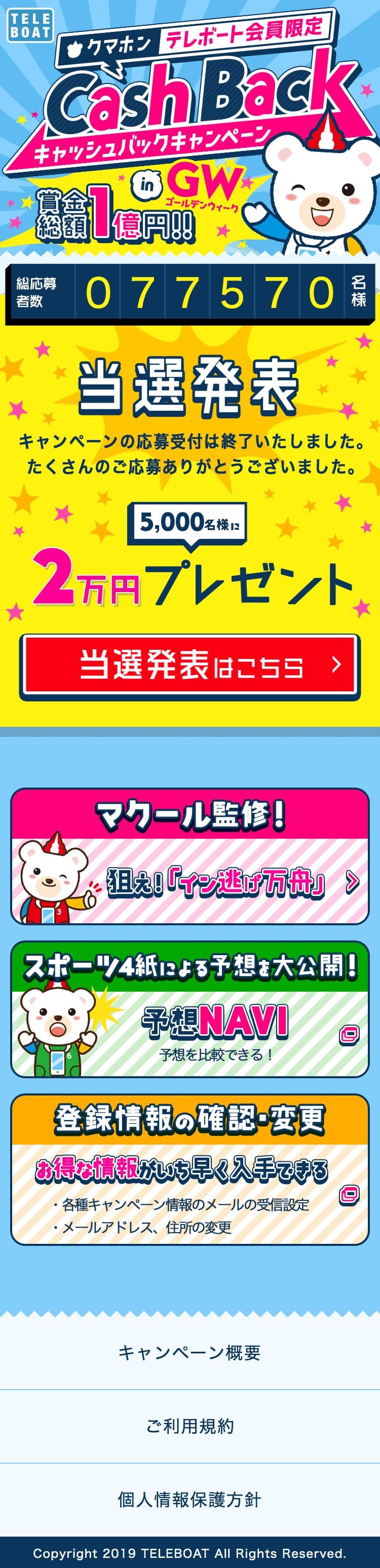 クマホンキャッシュバックキャンペーン in GWのスクリーンショット（SP）