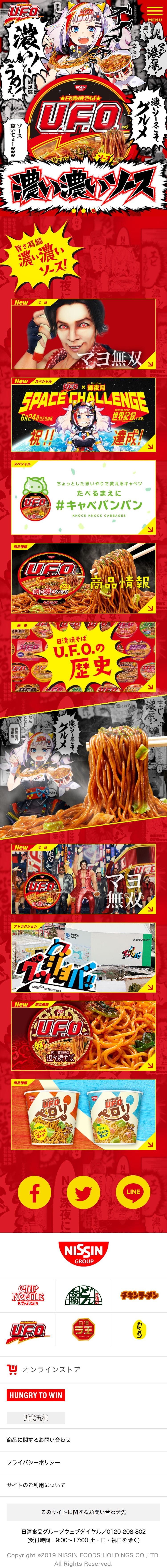 日清焼そばU.F.O.のスクリーンショット（SP）