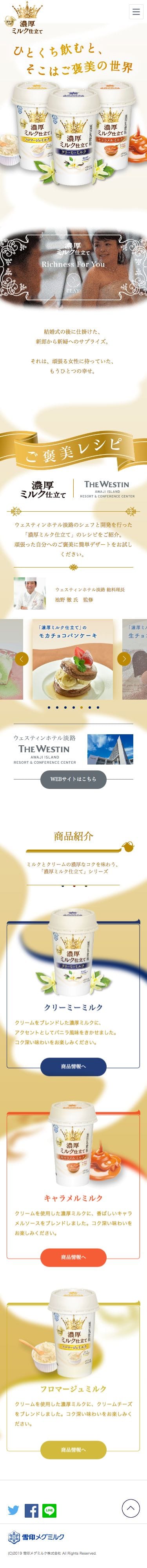 濃厚ミルク仕立てのスクリーンショット（SP）