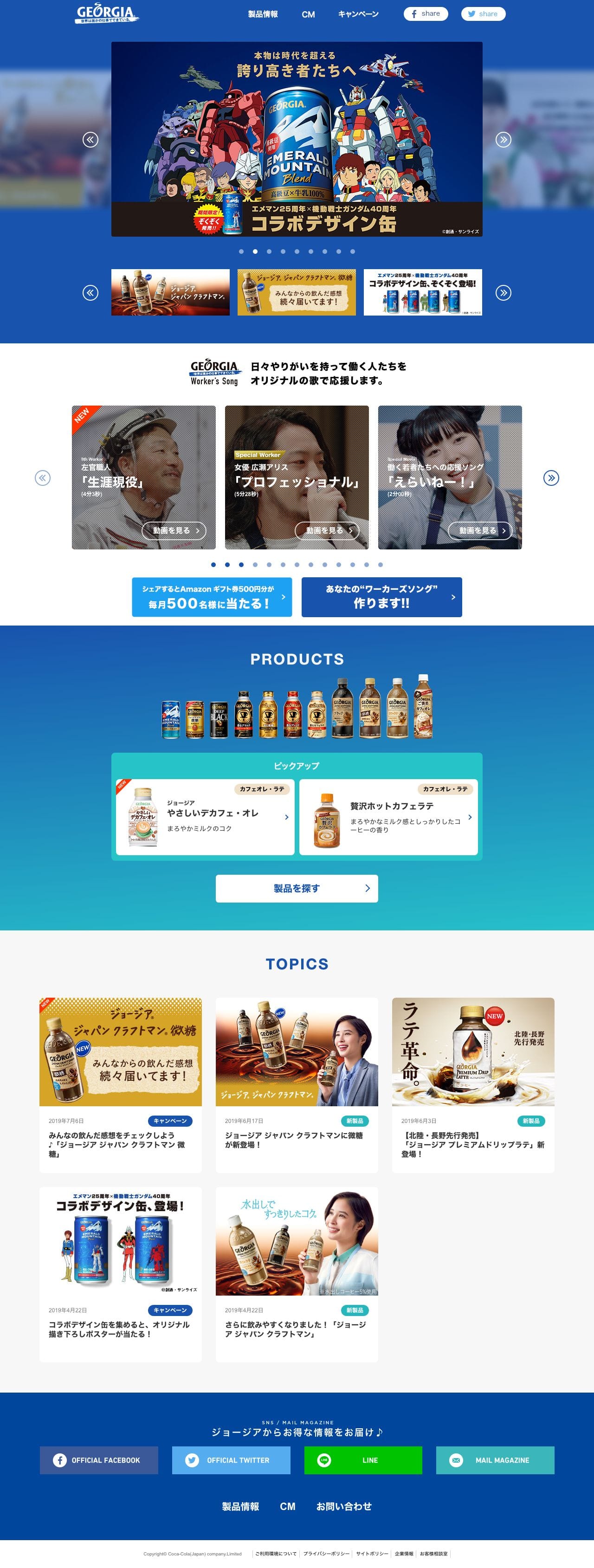 ジョージア 香るシリーズ 気持ちほぐれるおいしさの秘密キャンペーンのスクリーンショット（PC）