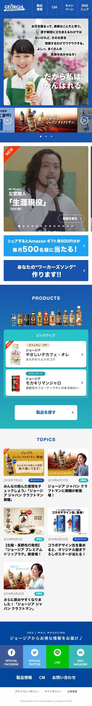 ジョージア 香るシリーズ 気持ちほぐれるおいしさの秘密キャンペーンのスクリーンショット（SP）