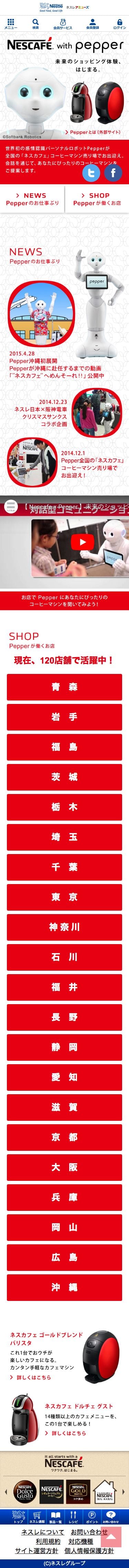 ネスカフェ with Pepperのスクリーンショット（SP）