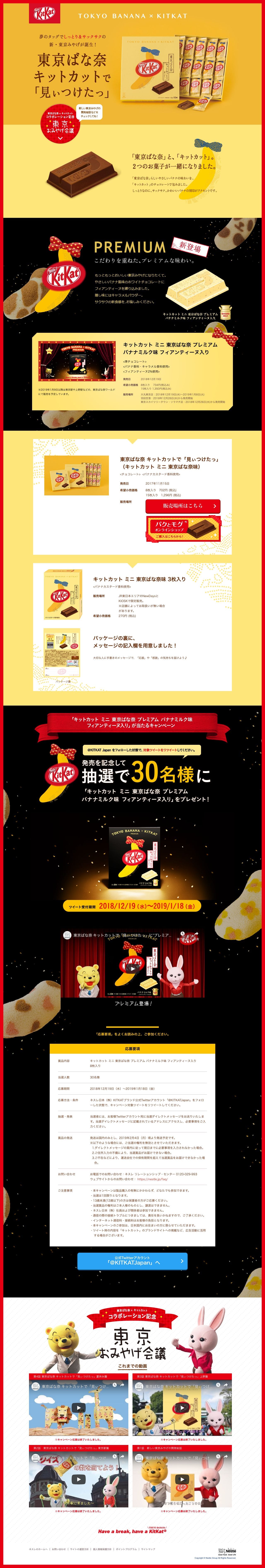 東京ばな奈 キットカットで「見ぃつけたっ」のスクリーンショット（PC）