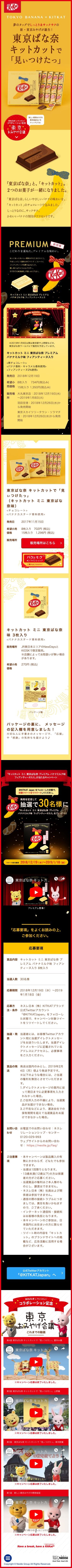 東京ばな奈 キットカットで「見ぃつけたっ」のスクリーンショット（SP）
