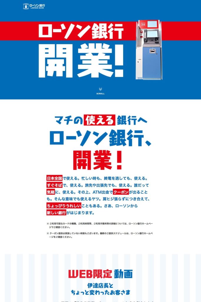 ローソン銀行サイトのランディングページデザイン Lp参考事例 Lp幹事