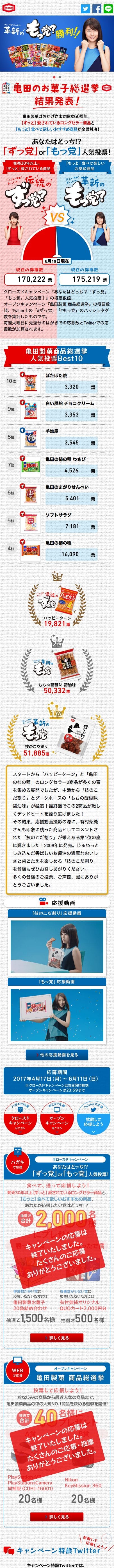 亀田のお菓子総選挙のスクリーンショット（SP）