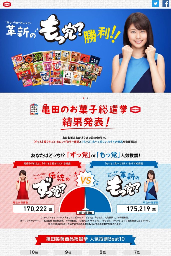 亀田のお菓子総選挙サイトのランディングページデザイン Lp参考事例 Lp幹事