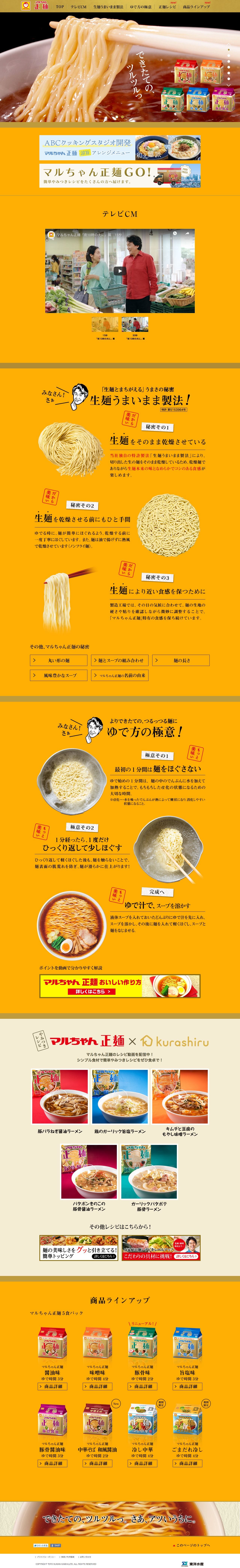 マルちゃん正麺のスクリーンショット（PC）