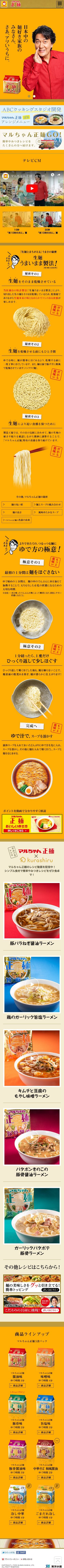 マルちゃん正麺のスクリーンショット（SP）