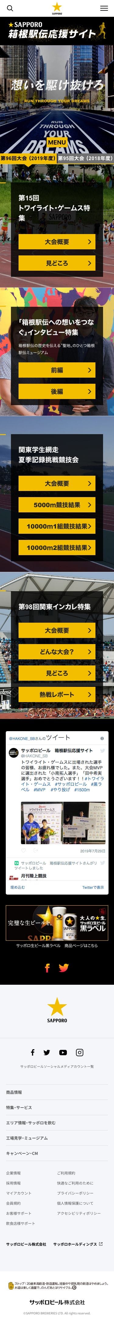サッポロビール箱根駅伝応援サイトのスクリーンショット（SP）