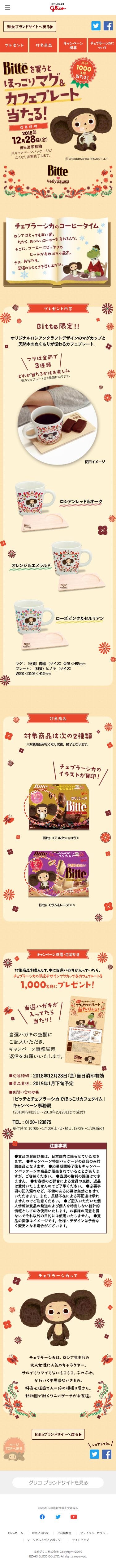 今ならビッテでチェブラーシカとの限定コラボデザインのマグセット当たる！のスクリーンショット（SP）