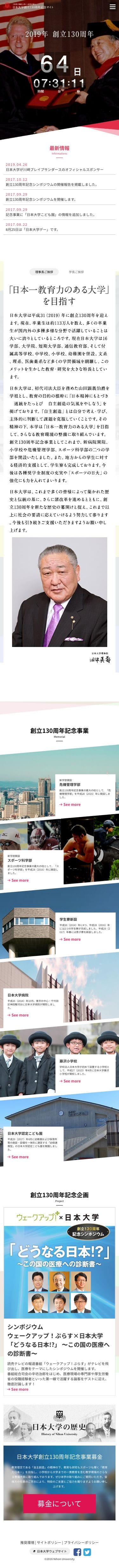 日本大学創立130周年記念サイトのスクリーンショット（SP）