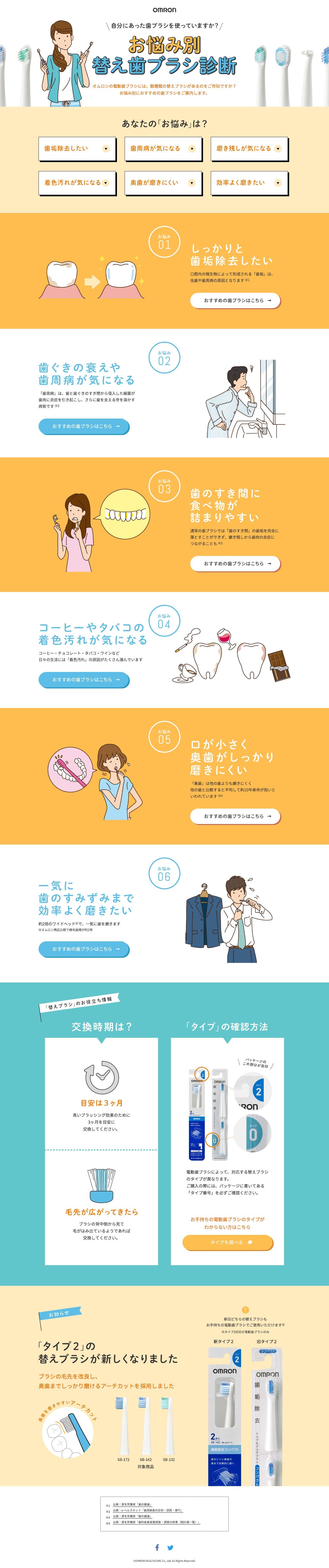 オムロン お悩み別替え歯ブラシ診断のスクリーンショット（PC）