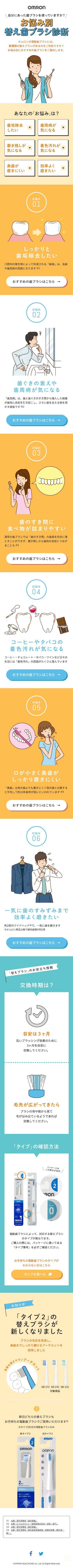 オムロン お悩み別替え歯ブラシ診断のスクリーンショット（SP）