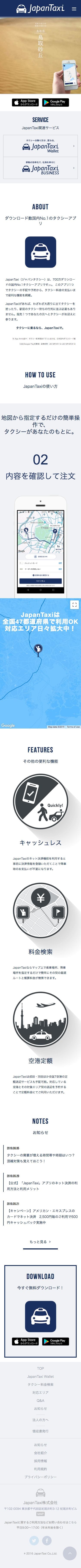 ジャパンタクシーのスクリーンショット（SP）