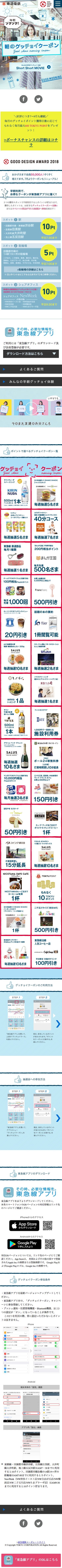 東急電鉄 グッチョイクーポンのスクリーンショット（SP）