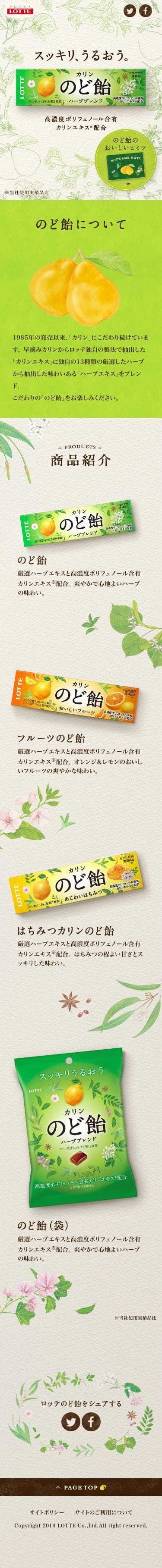 ロッテのど飴のスクリーンショット（SP）