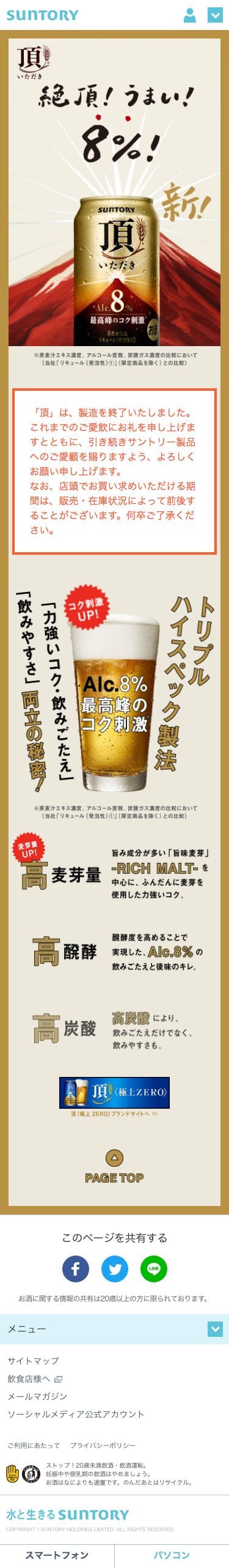 頂〈いただき〉のスクリーンショット（SP）