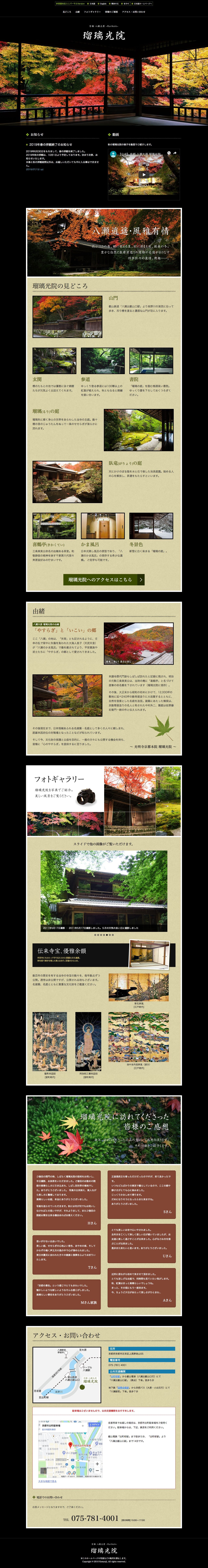 八瀬 瑠璃光院のスクリーンショット（PC）