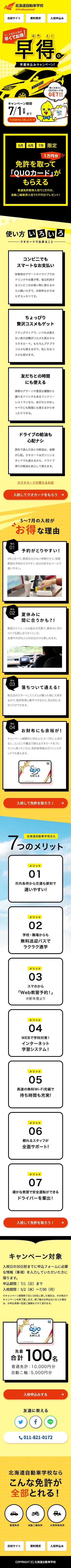 北海道自動車学校のスクリーンショット（SP）