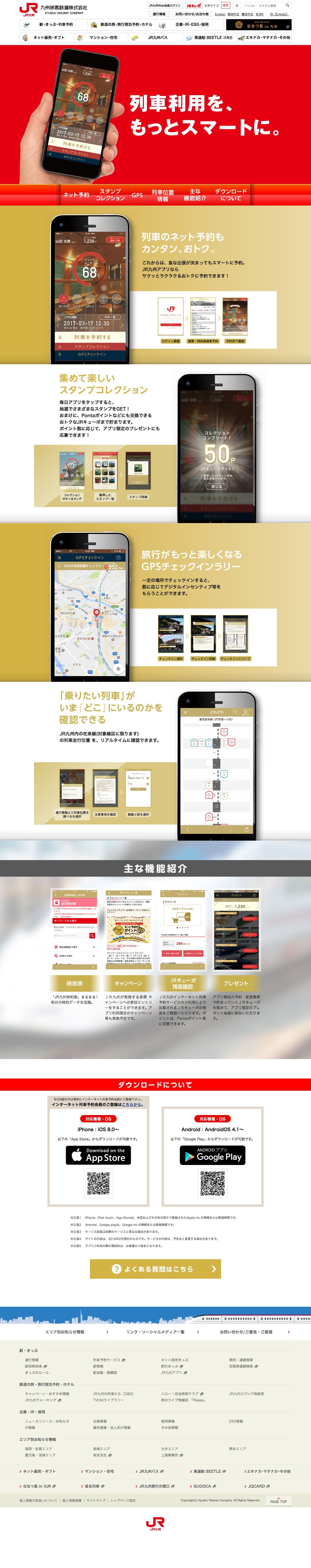 JR九州アプリのスクリーンショット（PC）