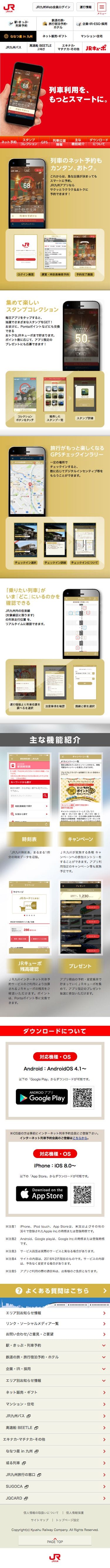 JR九州アプリのスクリーンショット（SP）