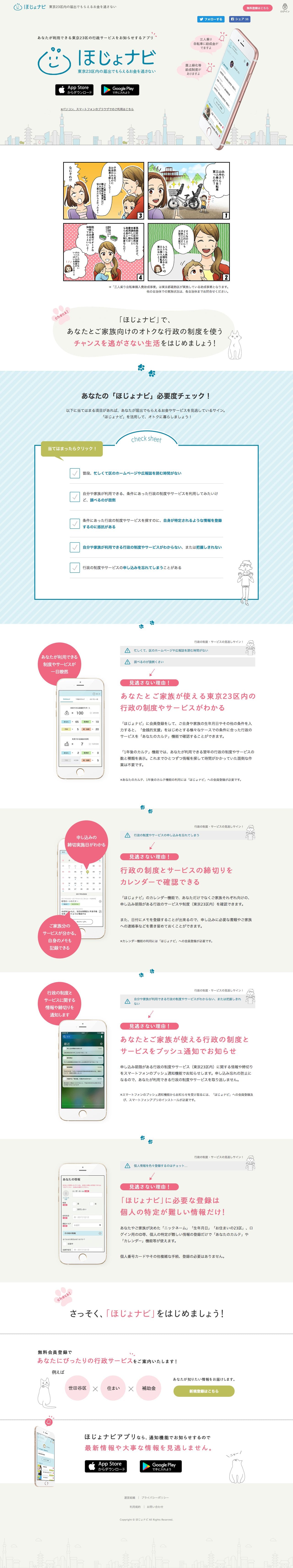 ほじょナビのスクリーンショット（PC）