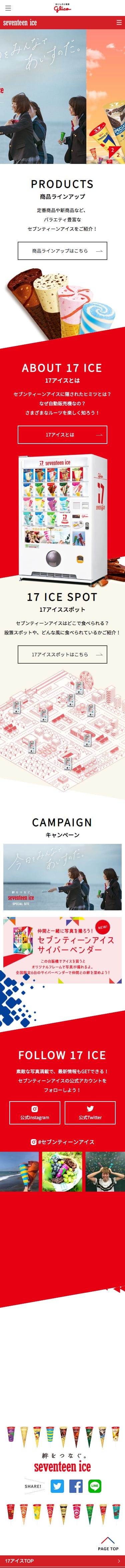 セブンティーンアイスのスクリーンショット（SP）