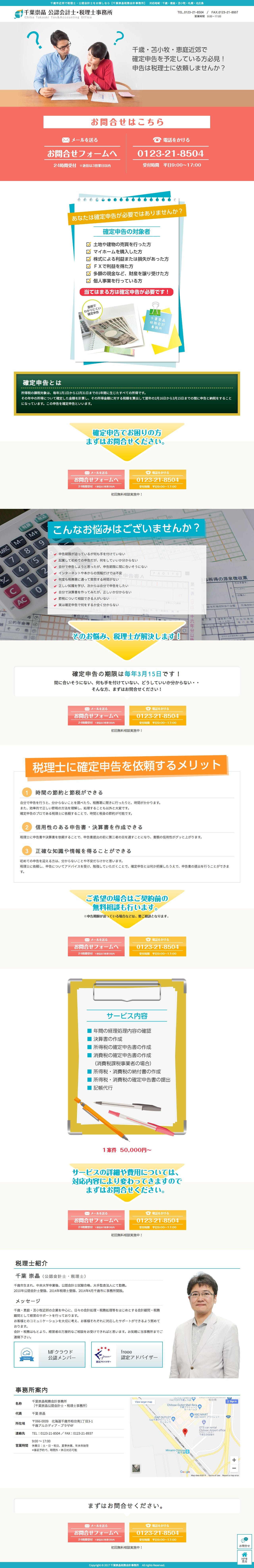 千葉崇晶税務会計事務所のスクリーンショット(PC)