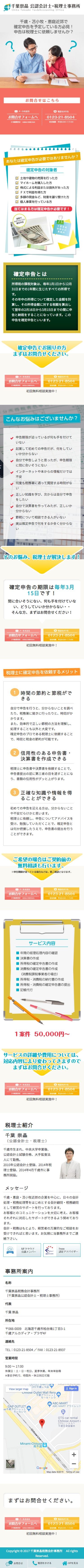 千葉崇晶税務会計事務所のスクリーンショット(SP)