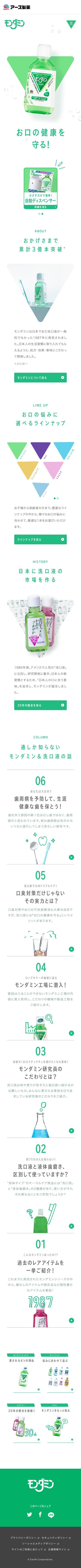 モンダミンのスクリーンショット（SP）